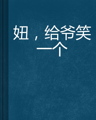 《妞,给爷笑一个》是李嘟子写的网络小说连载于红袖添香网.