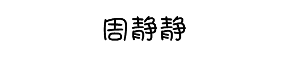 周静静三个字怎么写好看